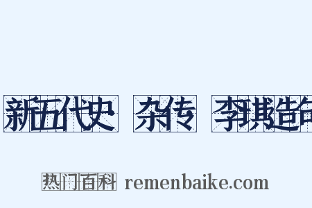 新五代史·杂传·李琪造句是什么意思的图片